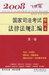 2008国家司法考试法律法规汇编便携本(第1卷)(飞跃版) (平装) - 中国法制出版社