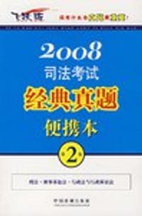 2008-司法考试经典真题便携本-第2卷(飞跃版) - 中国法制出版社