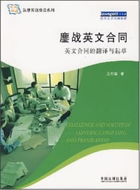 书籍 法律英语悦读系列·鏖战英文合同的封面