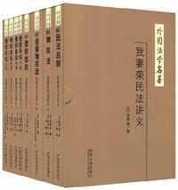 我妻荣民法讲义（共8册） - 我妻荣