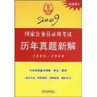 2009国家公务员录用考试历年真题新解 - 中国法制出版社