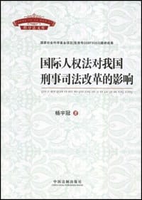 国际人权法对我国刑事司法改革的影响
