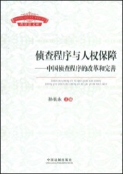 侦查程序与人权保障-中国侦查程序的改革和完善 - 孙长永