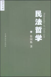 民法哲学