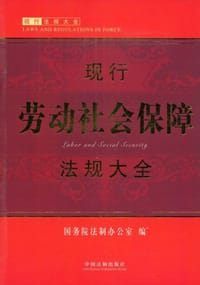 现行法规大全-现行劳动社会保障法规大全