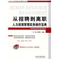 从招聘到离职-人力资源管理实务操作宝典 - 无名图书