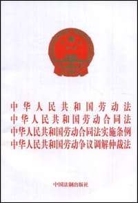 中华人民共和国劳动法/中华人民共和国劳动合同法/中华人民共和国劳动合同法实施条例/中华人民共和国劳动争议调解仲裁法 - 无名图书