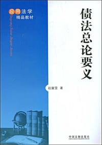 债法总论要义