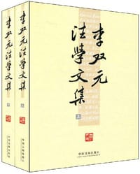 李双元法学文集（上、下）