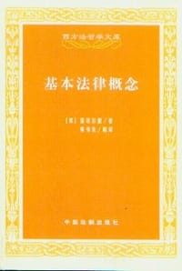 基本法律概念 - （美）霍菲尔德