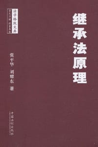 继承法原理