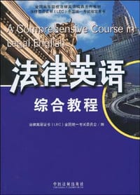法律英语综合教程 - 法律英语证书(LEC)全国统一考试委员会 编