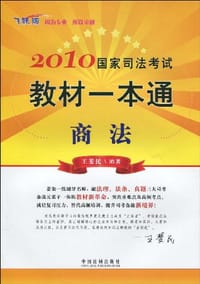 2010国家司法考试教材一本通2