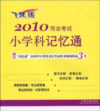 2010司法考试小学科记忆通 - 中国法制出版社