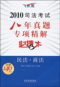 2010司法考试八年真题专项精解必携本-民法·商法