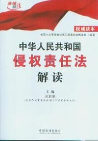 中华人民共和国侵权责任法解读