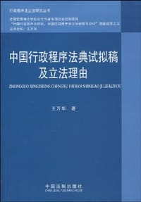 中国行政程序法典试拟稿及立法理由