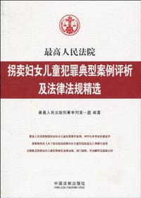 最高人民法院拐卖妇女儿童犯罪典型案例评析及法律法规精选
