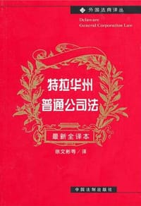 特拉华州普通公司法 - 徐文彬//戴瑞亮//郑九海