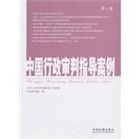 中国行政审判指导案例（第1卷）