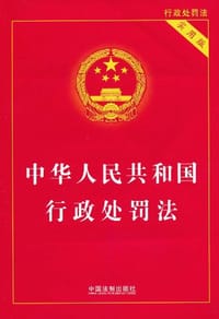中华人民共和国行政处罚法 - 中国法制出版社