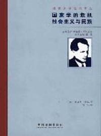 国家学的危机 社会主义与民族 - (德)黑勒