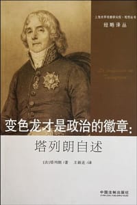 变色龙才是政治的徽章 - [法] 塔列朗