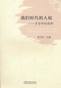 书籍 我们时代的人权的封面