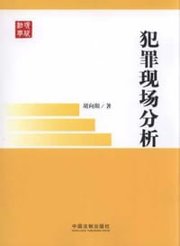 犯罪现场分析 - 胡向阳