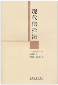 现代信托法