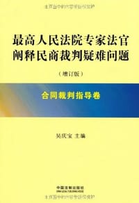 书籍 最高人民法院专家法官阐释民商裁判疑难问题的封面