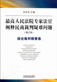 书籍 最高人民法院专家法官阐释民商裁判疑难问题的封面