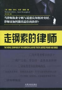 走钢索的律师 - [美] 理查·席川