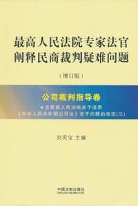 书籍 最高人民法院专家法官阐释民商裁判疑难问题的封面