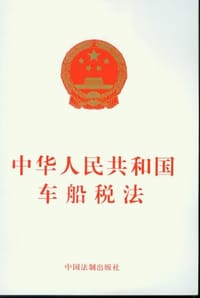 中华人民共和国车船税法 - 中国法制出版社