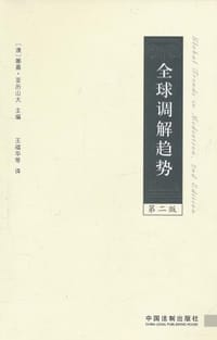 全球调解趋势