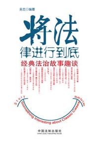 将法律进行到底 - 吴忠
