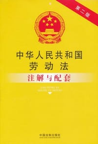 中华人民共和国劳动法注解与配套
