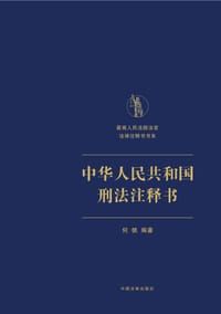 中华人民共和国刑法注释书
