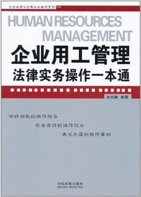 企业用工管理法律实务操作一本通