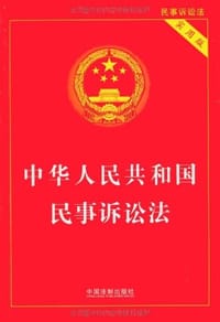 中华人民共和国民事诉讼法