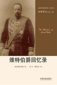 维特伯爵回忆录 - [俄]维特伯爵