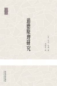 书籍 道德原理研究的封面