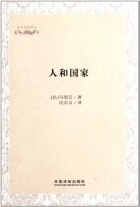人和国家 - （美）马里旦