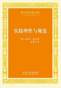 实践理性与规范 - [英] 约瑟夫·拉兹