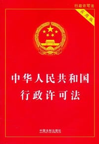 中华人民共和国行政许可法