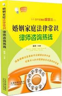 婚姻家庭法律常识律师咨询热线