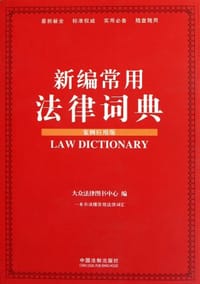 新编常用法律词典