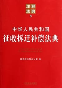 中华人民共和国征收拆迁补偿法典 - 国务院法制办公室