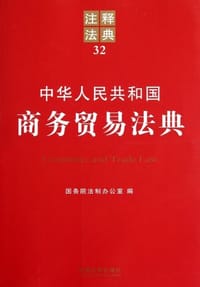 中华人民共和国商务贸易法典 - 国务院法制办公室